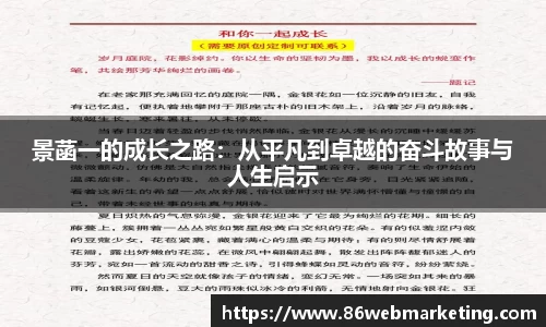 景菡一的成长之路：从平凡到卓越的奋斗故事与人生启示
