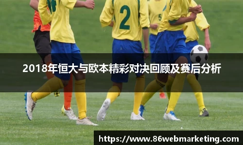 2018年恒大与欧本精彩对决回顾及赛后分析