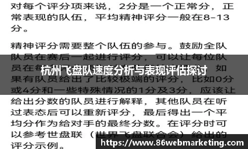 杭州飞盘队速度分析与表现评估探讨