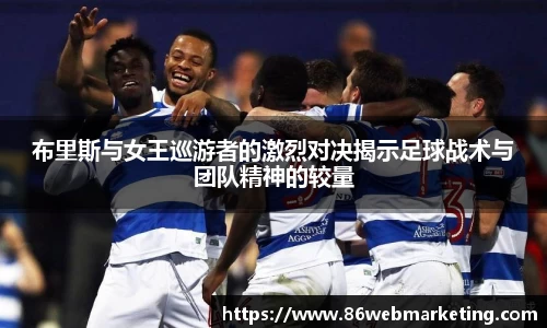 布里斯与女王巡游者的激烈对决揭示足球战术与团队精神的较量