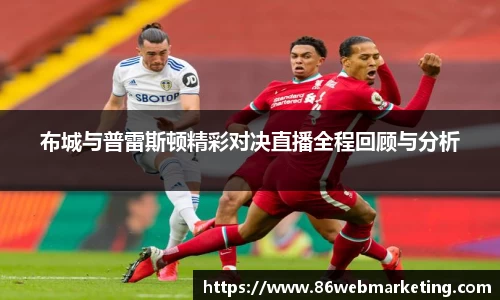 布城与普雷斯顿精彩对决直播全程回顾与分析