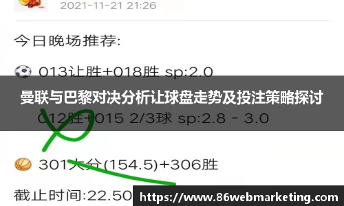曼联与巴黎对决分析让球盘走势及投注策略探讨