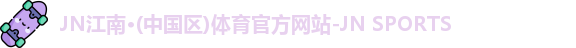 jn江南